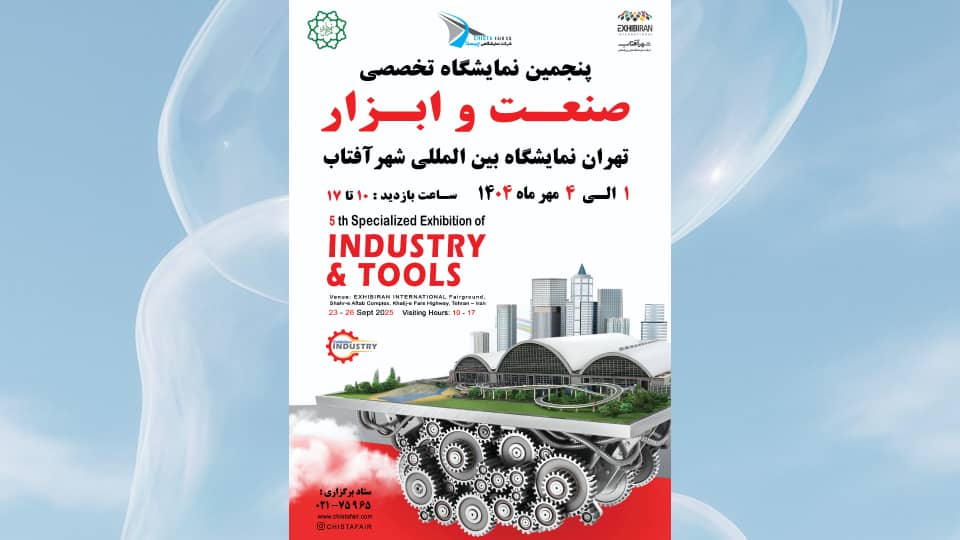 نمایشگاه بین‌المللی -تهران